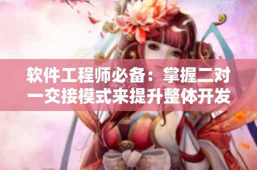 軟件工程師必備：掌握二對一交接模式來提升整體開發(fā)效率