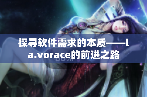 探尋軟件需求的本質(zhì)——la.vorace的前進(jìn)之路