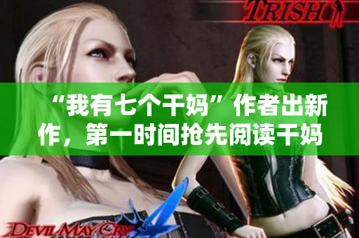 “我有七個(gè)干媽”作者出新作，第一時(shí)間搶先閱讀干媽寫的軟件開發(fā)指南！