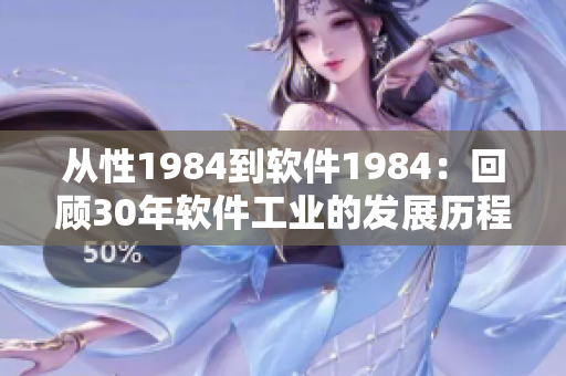 從性1984到軟件1984：回顧30年軟件工業(yè)的發(fā)展歷程