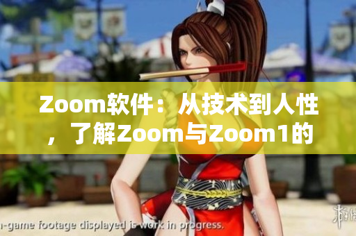 Zoom軟件：從技術(shù)到人性，了解Zoom與Zoom1的差異