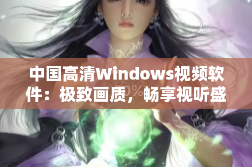 中國高清Windows視頻軟件：極致畫質(zhì)，暢享視聽盛宴