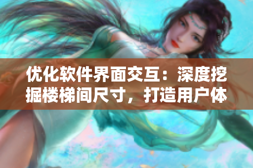優(yōu)化軟件界面交互：深度挖掘樓梯間尺寸，打造用戶體驗(yàn)新高度