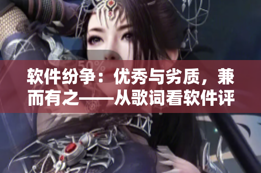 軟件紛爭：優(yōu)秀與劣質(zhì)，兼而有之——從歌詞看軟件評價(jià)之道