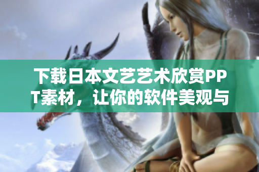 下載日本文藝藝術(shù)欣賞PPT素材，讓你的軟件美觀與藝術(shù)氣息完美融合！