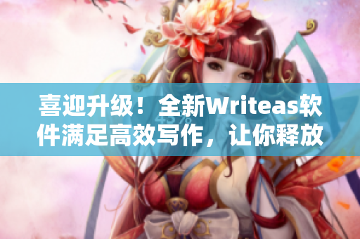 喜迎升級(jí)！全新Writeas軟件滿足高效寫作，讓你釋放創(chuàng)造力！