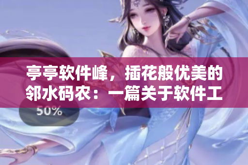 亭亭軟件峰，插花般優(yōu)美的鄰水碼農(nóng)：一篇關(guān)于軟件工程師優(yōu)美代碼實(shí)現(xiàn)的文章