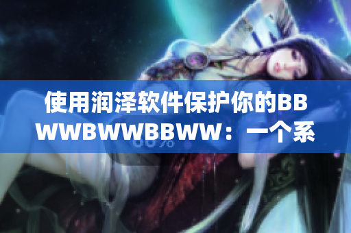 使用潤澤軟件保護(hù)你的BBWWBWWBBWW：一個系統(tǒng)安全加強(qiáng)的新選擇