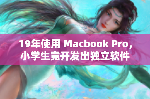19年使用 Macbook Pro，小學(xué)生竟開發(fā)出獨(dú)立軟件