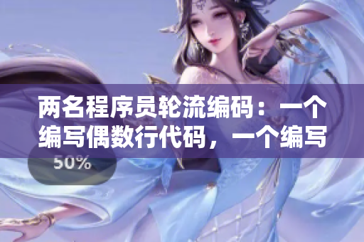 兩名程序員輪流編碼：一個(gè)編寫偶數(shù)行代碼，一個(gè)編寫奇數(shù)行代碼