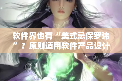 軟件界也有“美式忌保羅諱”？原則適用軟件產(chǎn)品設(shè)計(jì)的四種注意事項(xiàng)