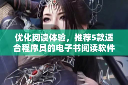 優(yōu)化閱讀體驗(yàn)，推薦5款適合程序員的電子書閱讀軟件