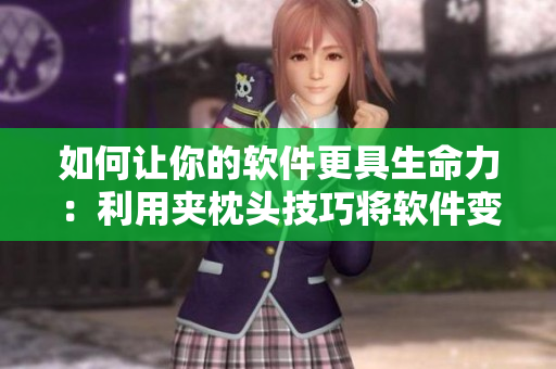如何讓你的軟件更具生命力：利用夾枕頭技巧將軟件變成涌泉式用戶體驗