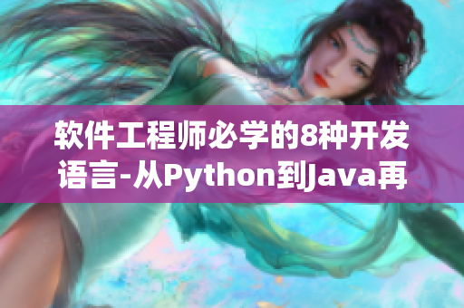 軟件工程師必學(xué)的8種開(kāi)發(fā)語(yǔ)言-從Python到Java再到C++！
