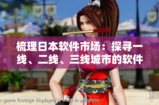 梳理日本軟件市場(chǎng)：探尋一線、二線、三線城市的軟件產(chǎn)業(yè)差異