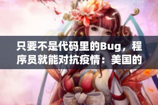 只要不是代碼里的Bug，程序員就能對抗疫情：美國的軟件開發(fā)者們在戰(zhàn)斗!
