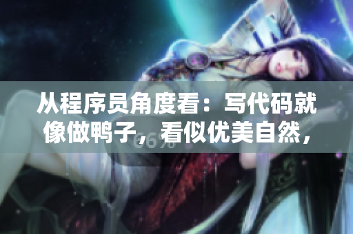 從程序員角度看：寫代碼就像做鴨子，看似優(yōu)美自然，實則辛苦無比