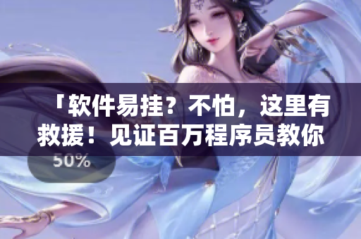 「軟件易掛？不怕，這里有救援！見證百萬程序員教你重啟軟件」