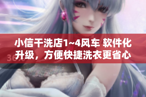 小信干洗店1~4風(fēng)車 軟件化升級，方便快捷洗衣更省心