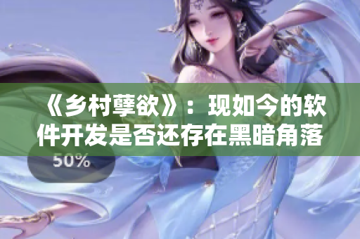 《鄉(xiāng)村孽欲》：現(xiàn)如今的軟件開發(fā)是否還存在黑暗角落？——軟件開發(fā)者的探思