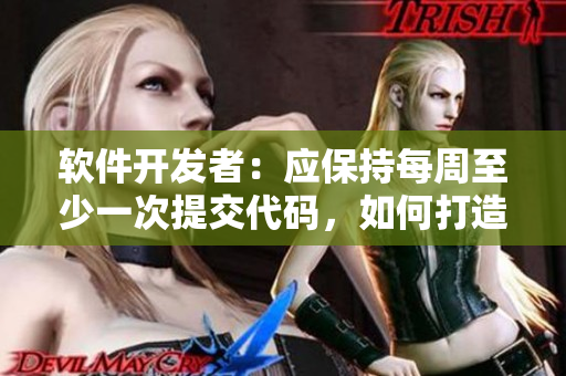 軟件開發(fā)者：應保持每周至少一次提交代碼，如何打造正常的編碼生活？