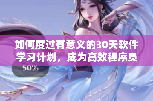 如何度過有意義的30天軟件學(xué)習(xí)計(jì)劃，成為高效程序員？