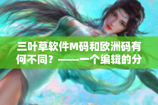 三葉草軟件M碼和歐洲碼有何不同？——一個(gè)編輯的分析