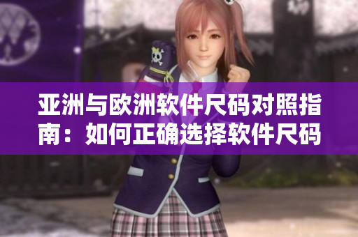 亞洲與歐洲軟件尺碼對照指南：如何正確選擇軟件尺碼？