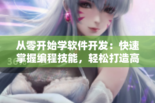 從零開始學(xué)軟件開發(fā)：快速掌握編程技能，輕松打造高品質(zhì)軟件！