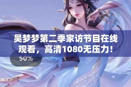 吳夢(mèng)夢(mèng)第二季家訪節(jié)目在線觀看，高清1080無(wú)壓力！