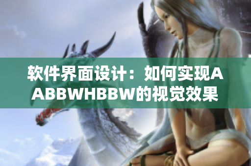軟件界面設(shè)計(jì)：如何實(shí)現(xiàn)AABBWHBBW的視覺(jué)效果？