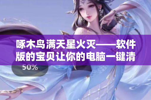 啄木鳥滿天星火滅——軟件版的寶貝讓你的電腦一鍵清理