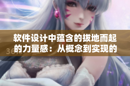 軟件設(shè)計中蘊含的拔地而起的力量感：從概念到實現(xiàn)的完美蛻變