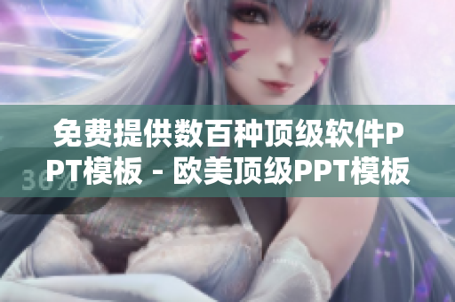 免費提供數(shù)百種頂級軟件PPT模板 - 歐美頂級PPT模板網(wǎng)站