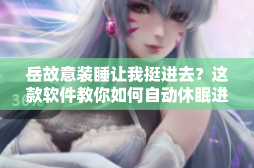 岳故意裝睡讓我挺進去？這款軟件教你如何自動休眠進入省電模式！