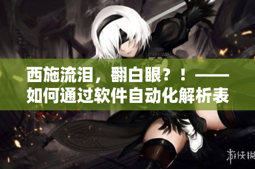西施流淚，翻白眼？！——如何通過軟件自動化解析表情符號與圖片的難題