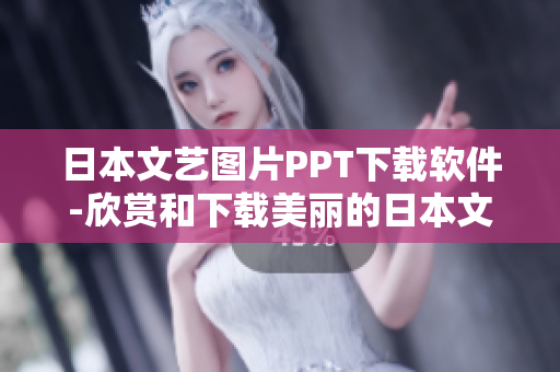 日本文藝圖片PPT下載軟件-欣賞和下載美麗的日本文化藝術(shù)圖片
