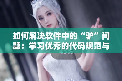 如何解決軟件中的“驢”問題：學(xué)習(xí)優(yōu)秀的代碼規(guī)范與測試策略