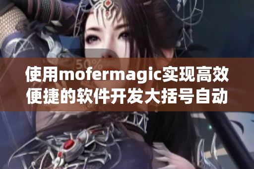 使用mofermagic實(shí)現(xiàn)高效便捷的軟件開發(fā)大括號(hào)自動(dòng)補(bǔ)全功能