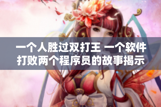 一個人勝過雙打王 一個軟件打敗兩個程序員的故事揭示了軟件開發(fā)的未來