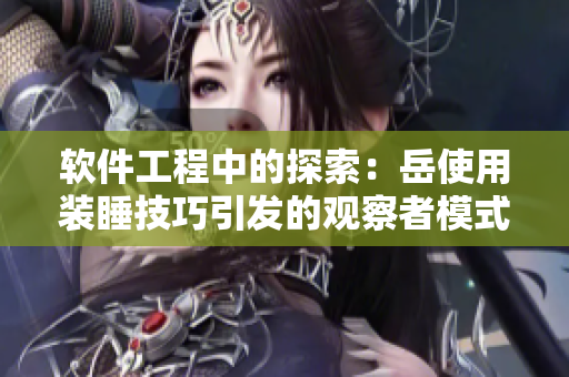 軟件工程中的探索：岳使用裝睡技巧引發(fā)的觀察者模式審視