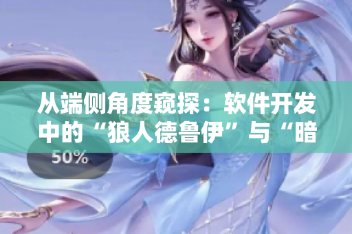 從端側(cè)角度窺探：軟件開(kāi)發(fā)中的“狼人德魯伊”與“暗夜德魯伊”