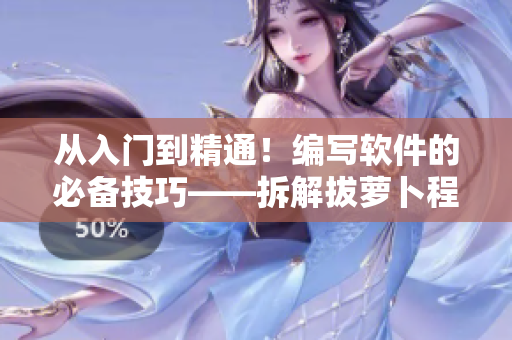 從入門到精通！編寫軟件的必備技巧——拆解拔蘿卜程序的優(yōu)化思路
