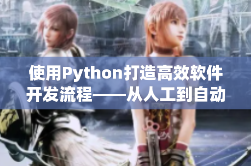 使用Python打造高效軟件開發(fā)流程——從人工到自動化