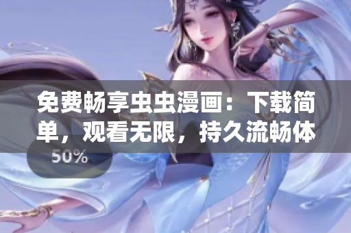 免費暢享蟲蟲漫畫：下載簡單，觀看無限，持久流暢體驗