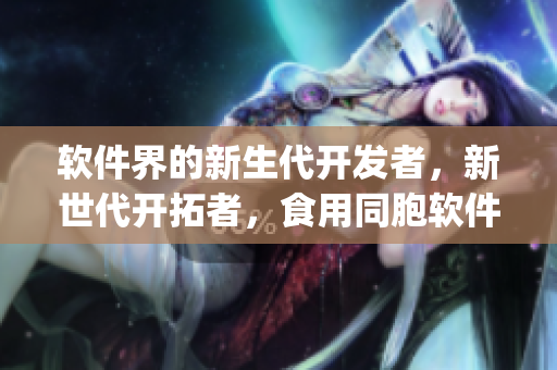 軟件界的新生代開(kāi)發(fā)者，新世代開(kāi)拓者，食用同胞軟件的大Logo！
