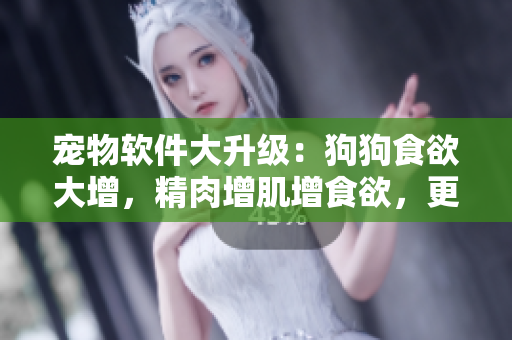 寵物軟件大升級：狗狗食欲大增，精肉增肌增食欲，更健壯更健康