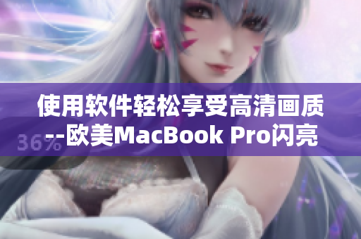使用軟件輕松享受高清畫質(zhì)--歐美MacBook Pro閃亮登場！