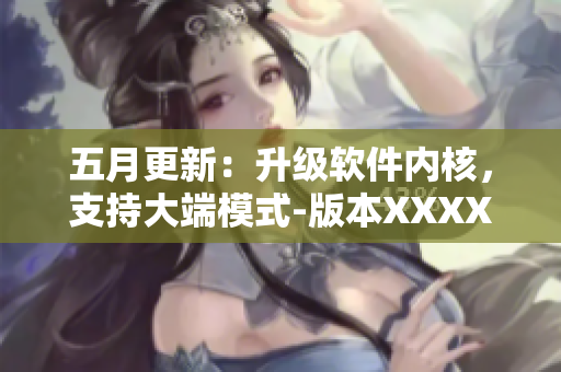 五月更新：升級軟件內(nèi)核，支持大端模式-版本XXXXXL56