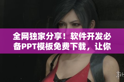 全網(wǎng)獨家分享！軟件開發(fā)必備PPT模板免費下載，讓你的演示更加專業(yè)！